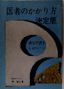 医者のかかり方　決定版
