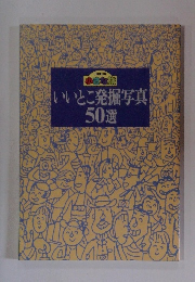 いいとこ発掘写真 50選