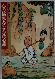 道家入門シリーズ1　心の悩みをとる洗心術