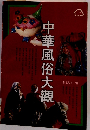 中華風俗大觀