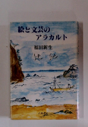 絵と文芸のアラカルト
