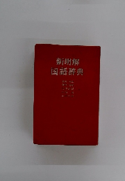 新明解国語辞典