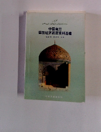 中国南方 回族経済商資料編