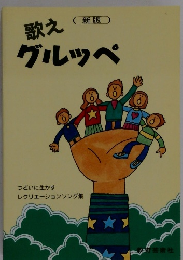 新版　歌えグルッペ