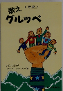 新版　歌えグルッペ
