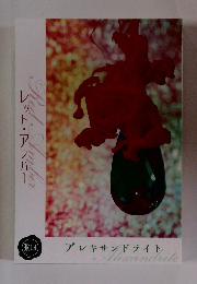 RedAmber　アレキサンドライト