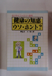 健康の知恵 ウソ・ホント?