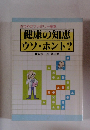 健康の知恵 ウソ・ホント?