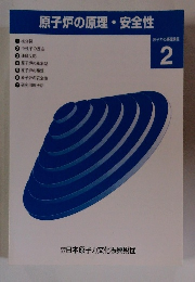 原子炉の原理・安全性　2
