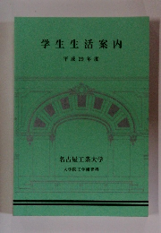 学生生活案内 平成29年度