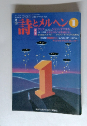 詩とメルヘン 1994年１月号