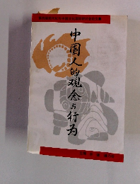 中国人的?念与行?