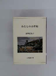 わたしの小田原