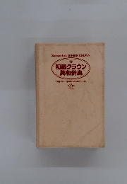 初級クラウン 英和辞典　10