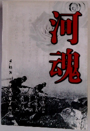 河魂　