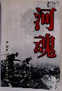河魂　