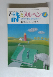 詩とメルへん　7