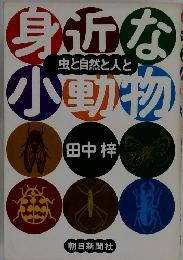 虫と自然と人と田中 梓
