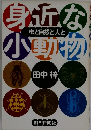 虫と自然と人と田中 梓