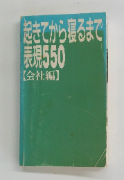 起きてから寝るま表現550　会社編