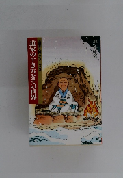 道家入門シリーズ3　道家の生き方とその世界