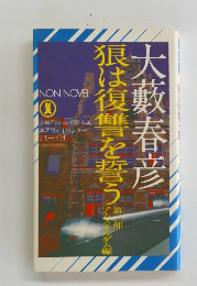 長は復讐を誓う　2　