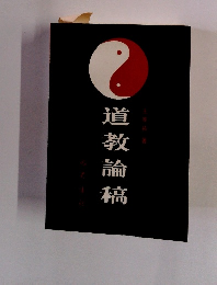 道教論稿