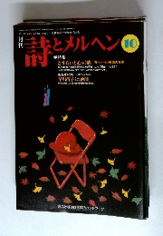 詩とメルヘン　10