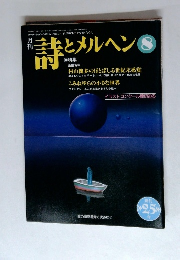 詩とメルヘン　8