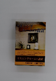 リスニンク ルームの設計