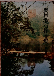 夏目漱石作品集　7