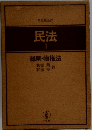 第三版全訂 民法1総則・物権法