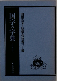 国字の字典　　