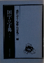 国字の字典　　