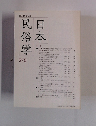 日本民俗学 第270号