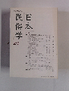 日本民俗学 第270号