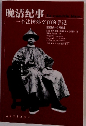 ?清?事　个法国外交官的手?　1886-1904