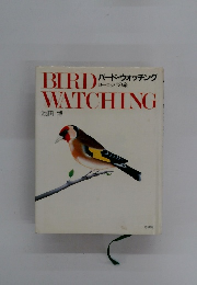 バード・ウォッチング