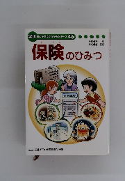 保険のひみつ