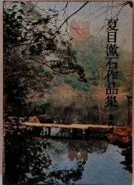 夏目漱石作品集