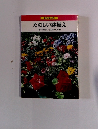 たのしい鉢植え 栽培と楽しみ方