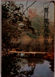 夏目漱石作品集