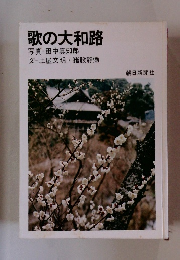 歌の大和路