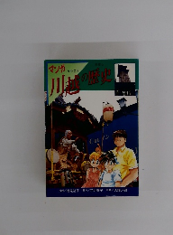 川越の歴史