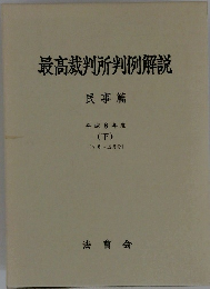 最高裁判所判例解説　平成8年度 (下)