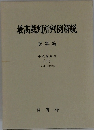 最高裁判所判例解説　平成8年度 (下)
