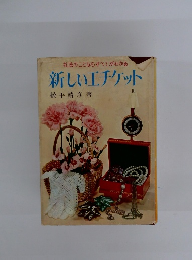 新しいエチケット