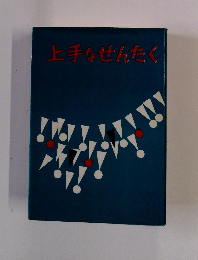 上手なせんたく