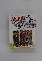 日本の民話　7　中部地方 1