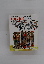 日本の民話　7　中部地方 1